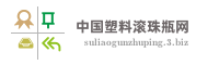 中国塑料滚珠瓶网