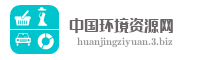 中国环境资源网