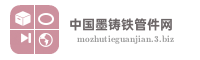 中国墨铸铁管件网
