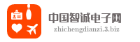 中国智诚电子网