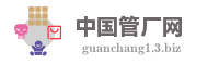 中国管厂网