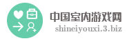 中国室内游戏网