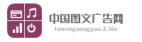 中国图文广告网