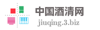 中国酒清网