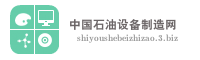 中国石油设备制造网
