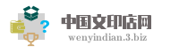 中国文印店网