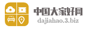 中国大家好网