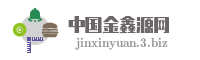 中国金鑫源网