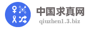 中国求真网