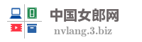 中国女郎网