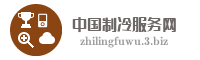 中国制冷服务网