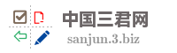 中国三君网