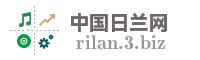 中国日兰网