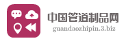中国管道制品网