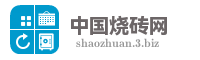 中国烧砖网