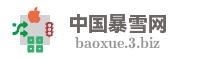 中国暴雪网
