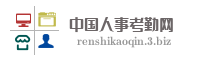 中国人事考勤网