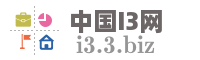 中国I3网