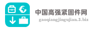 中国高强紧固件网