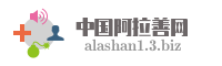 中国阿拉善网
