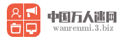中国万人迷网