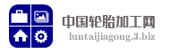 中国轮胎加工网