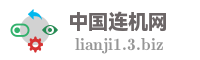 中国连机网