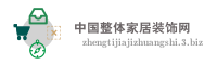 中国整体家居装饰网