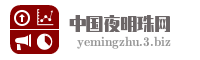 中国夜明珠网