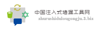 中国注入式堵漏工具网
