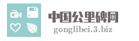 中国公里碑网