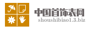 中国首饰表网