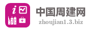 中国周建网