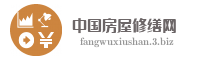 中国房屋修缮网