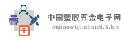中国塑胶五金电子网