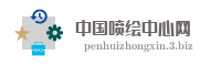 中国喷绘中心网