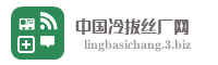 中国冷拔丝厂网