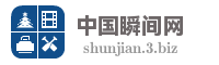 中国瞬间网
