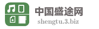 中国盛途网