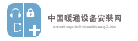 中国暖通设备安装网