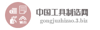 中国工具制造网