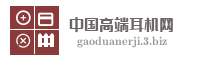 中国高端耳机网