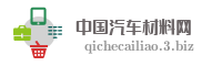中国汽车材料网