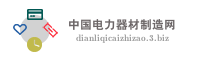 中国电力器材制造网