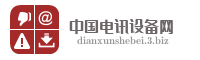 中国电讯设备网