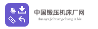 中国锻压机床厂网
