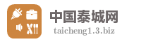 中国泰城网