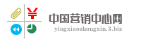 中国营销中心网