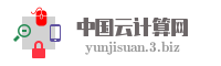 中国云计算网