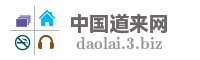 中国道来网